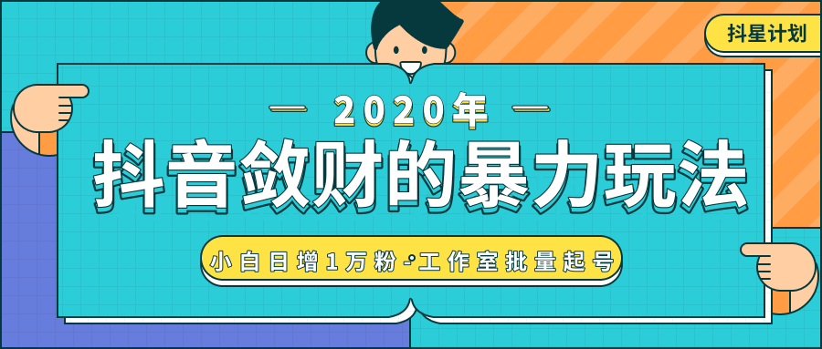 抖音敛财暴力玩法，快速精准获取爆款素材，无限复制精准流量-小白日增1万粉！-婷好网络资源库