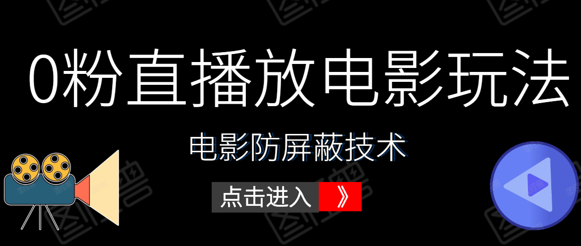 0粉直播放电影玩法+电影防屏蔽技术（全套资料）外面出售588元-婷好网络资源库