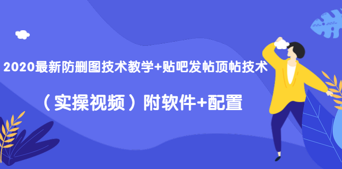 2020最新防删图技术教学+贴吧发帖顶帖技术（实操视频）附软件+配置-婷好网络资源库