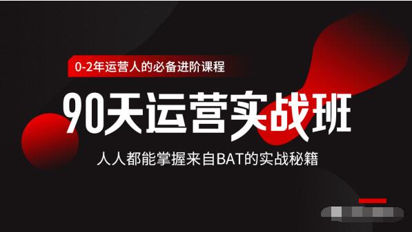 价值3499的90天运营实战班，人人都能掌握来自BAT的实战秘籍-婷好网络资源库