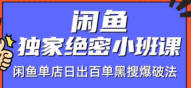 火焱社闲鱼独家绝密小班课-闲鱼单店日出百单黑搜爆破法-婷好网络资源库