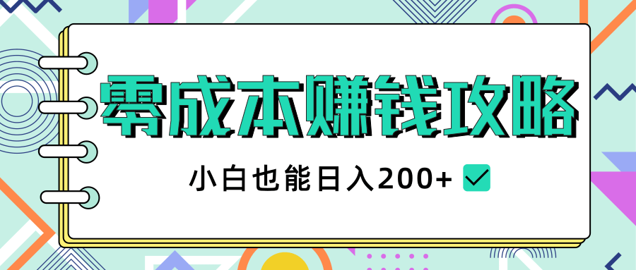 2020年零成本赚钱攻略，小白也能日入200+【视频教程】-婷好网络资源库