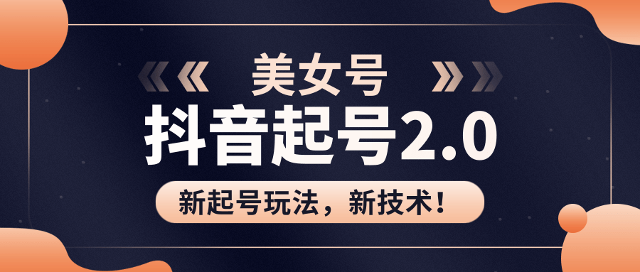 美女起号2.0玩法，用pr直接套模板，做到极速起号！（全套课程资料）-婷好网络资源库