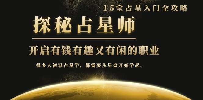 月入3W系列之立竿见影的占星入门课《探秘有钱有趣又有闲占星师全攻略》-婷好网络资源库