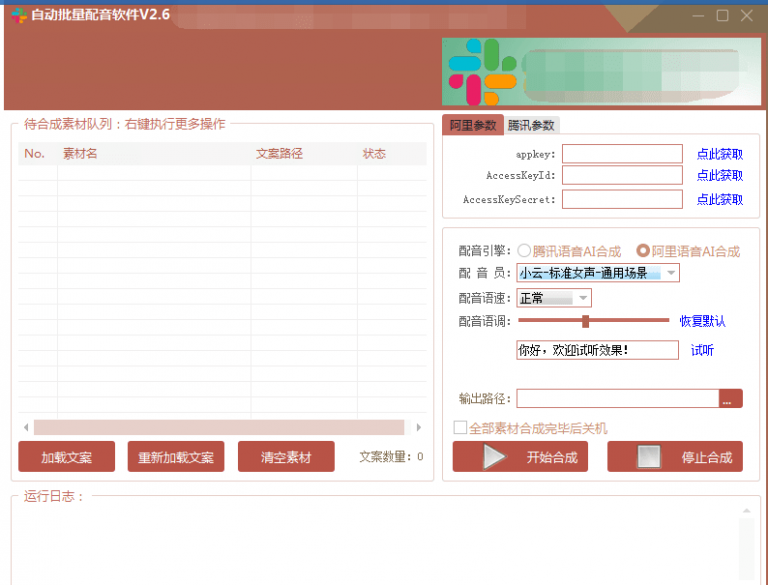 自动批量真人配音软件V2.6（win版），批量文字转语音工具！亲测可用（含教程）-婷好网络资源库