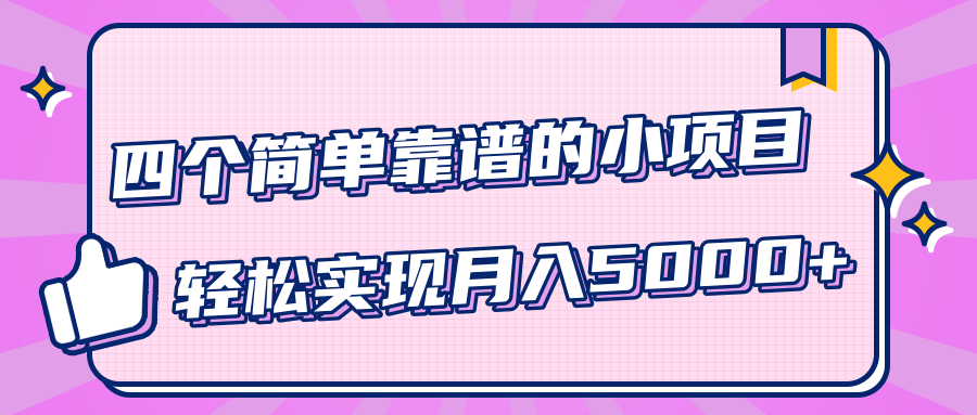 小白实实在在赚钱项目，四个简单靠谱的小项目-轻松实现月入5000+-婷好网络资源库