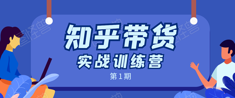 知乎带货实战训练营：全程直播 现场实操 实战演练 月收益几千到几万-婷好网络资源库