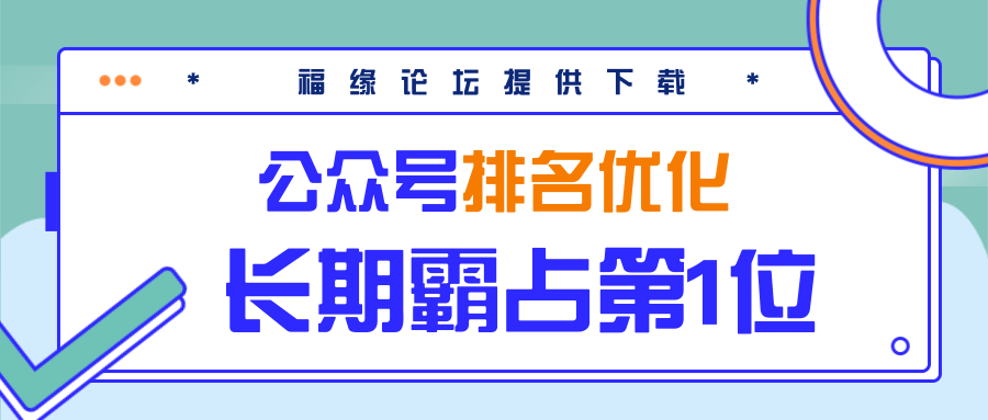 公众号排名优化精准引流玩法，长期霸占第1位被动引流（外面收割价5000-8000！）-婷好网络资源库