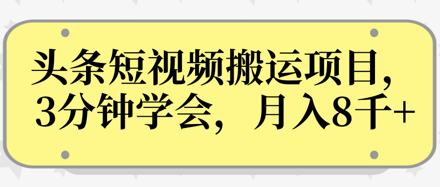 操作性非常强的头条号短视频搬运项目，3分钟学会，轻松月入8000+-婷好网络资源库