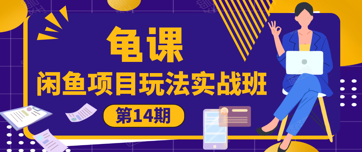 龟课·闲鱼项目玩法实战班第14期，批量细节玩法，一个月收益几万-婷好网络资源库