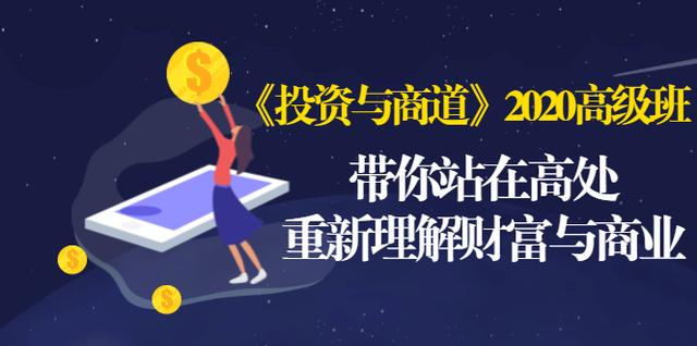 《投资与商道》2020高级班：带你站在高处，重新理解财富与商业（无水印）-婷好网络资源库