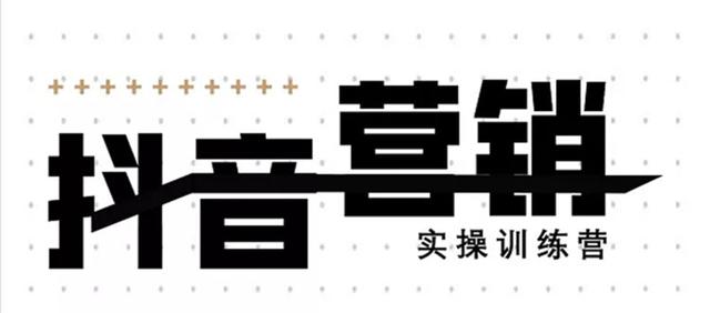 《12天线上抖音营销实操训练营》通过框架布局实现自动化引流变现-婷好网络资源库