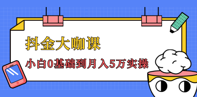 抖金大咖课：少奇全年52节抖音变现魔法课，小白0基础到月入5万实操-婷好网络资源库