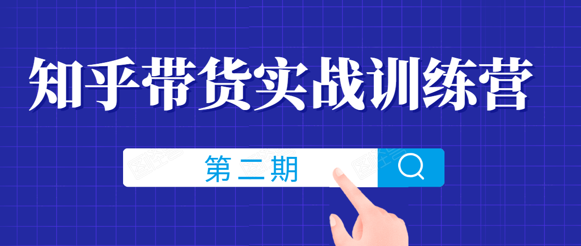 知乎带货实战训练营线上第2期，一步步教您如何通过知乎带货，建立长期被动收入通道-婷好网络资源库