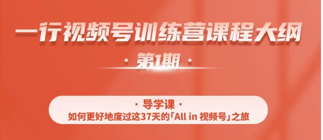 一行视频号特训营，从零启动视频号30天，全营变现5.5万元【价值799元】-婷好网络资源库