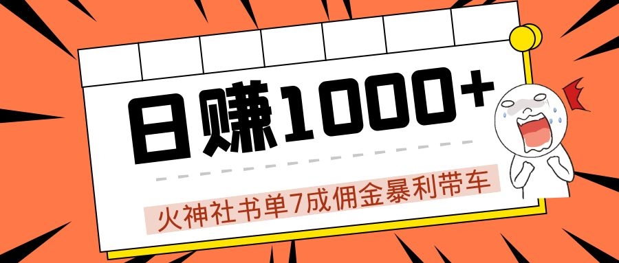 火神社书单7成佣金暴利带车，揭秘高手日赚1000+的套路，干货多多！-婷好网络资源库