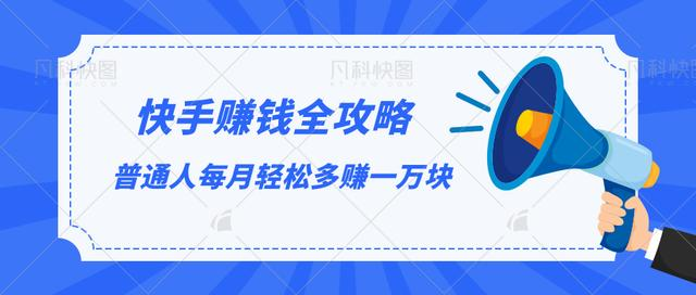 快手赚钱全攻略，普通人每月轻松多赚一万块-婷好网络资源库