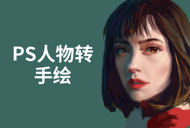 PS人物转手绘：如何用电脑画出手绘效果，成为手绘大牛赚丰厚薪资(18节课)-婷好网络资源库