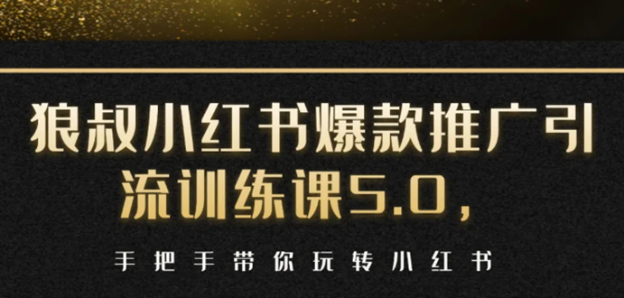小红书爆款推广引流训练课5.0，手把手带你玩转小红书（17节实操视频+话术）-婷好网络资源库