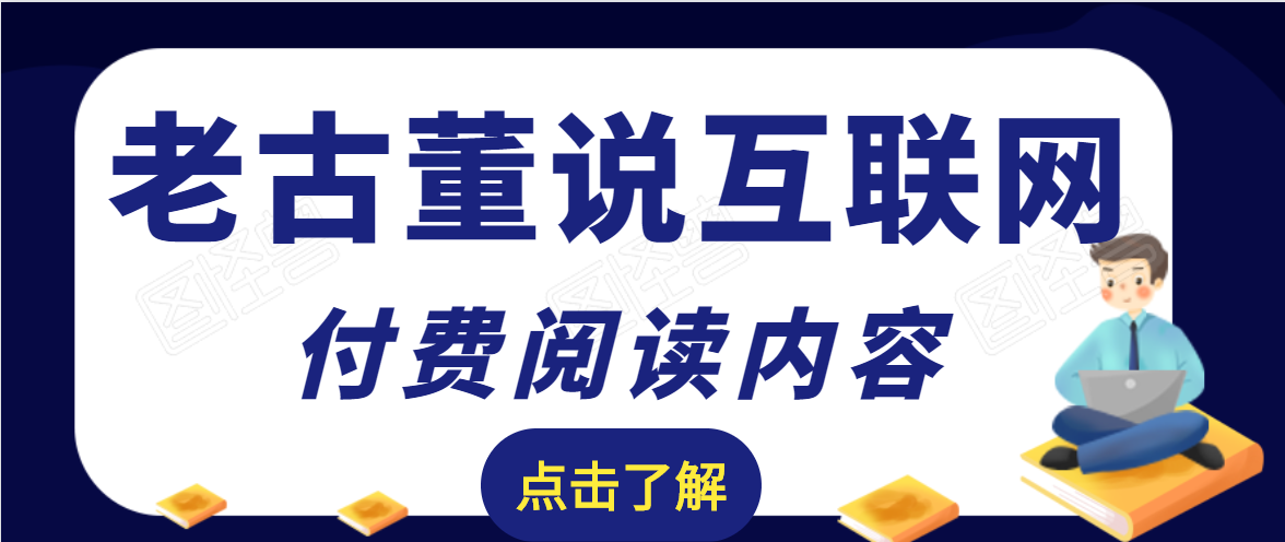 老古董说互联网付费阅读内容，实战4年8个月零22天的SEO技巧-婷好网络资源库