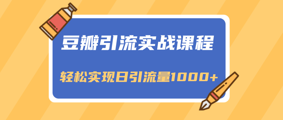 豆瓣引流实战课程，一个既能引流又能变现的渠道，轻松实现日引流量1000+-婷好网络资源库