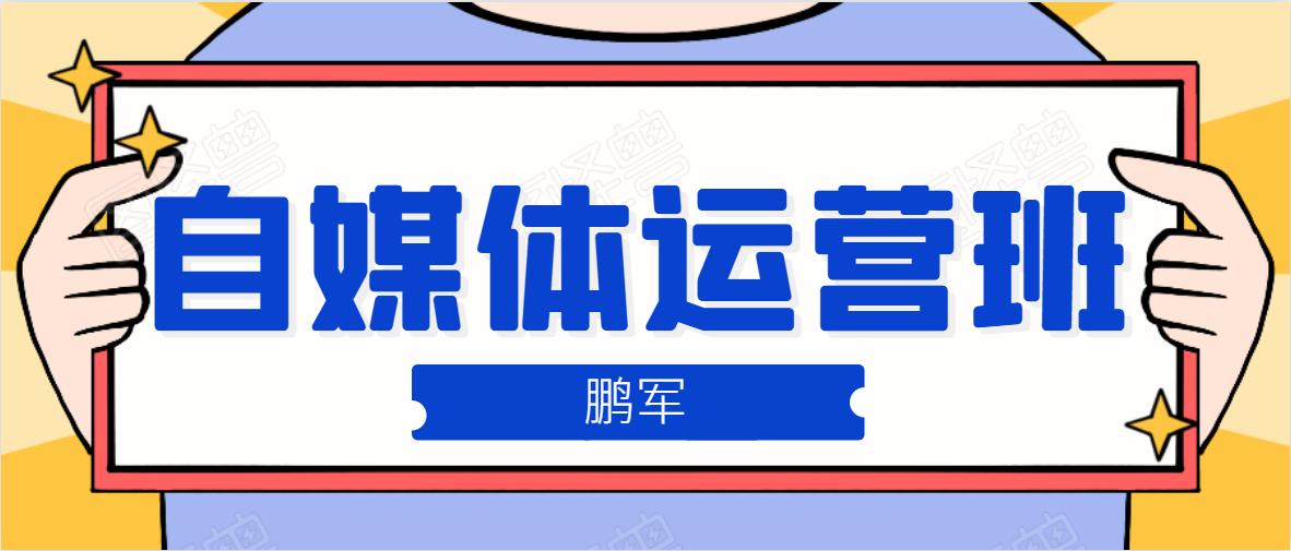 鹏哥自媒体运营班、宝妈兼职，也能月入2W，重磅推荐！【价值899元】-婷好网络资源库