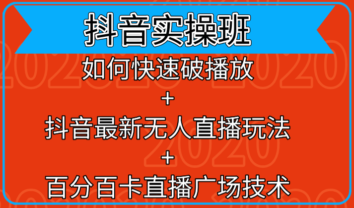 抖音实操班：如何快速破播放+抖音最新无人直播玩法+百分百卡直播广场技术-婷好网络资源库