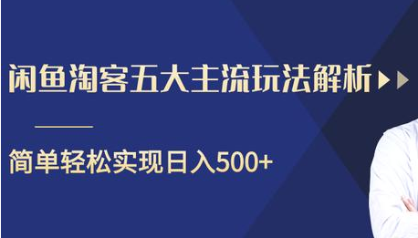 闲鱼淘客五大主流玩法解析，掌握后既能引流又能轻松实现日入500+-婷好网络资源库