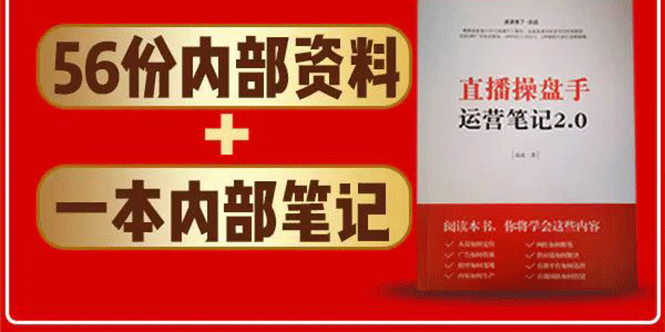 直播工具包：56份内部资料+直播操盘手运营笔记2.0【文字版+资料】-婷好网络资源库