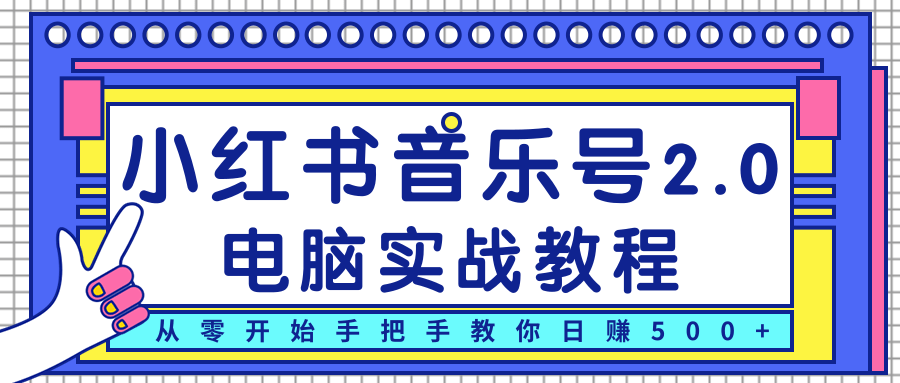 柚子小红书音乐号2.0电脑实战教程，从零开始手把手教你日赚500+-婷好网络资源库