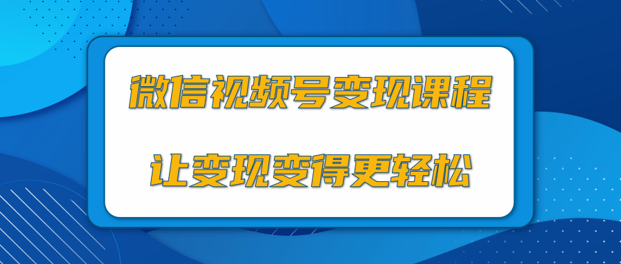 微信视频号变现项目，0粉丝冷启动项目和十三种变现方式-婷好网络资源库