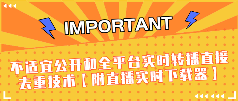 J总9月抖音最新课程：不适宜公开和全平台实时转播直接去重技术【附直播实时下载器】-婷好网络资源库