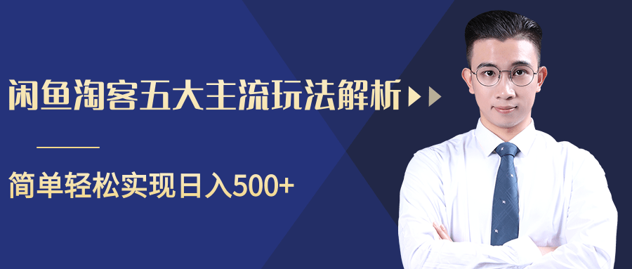 柚子咸鱼淘客五大主流玩法解析，掌握后既能引流又能轻松实现日入500+-婷好网络资源库