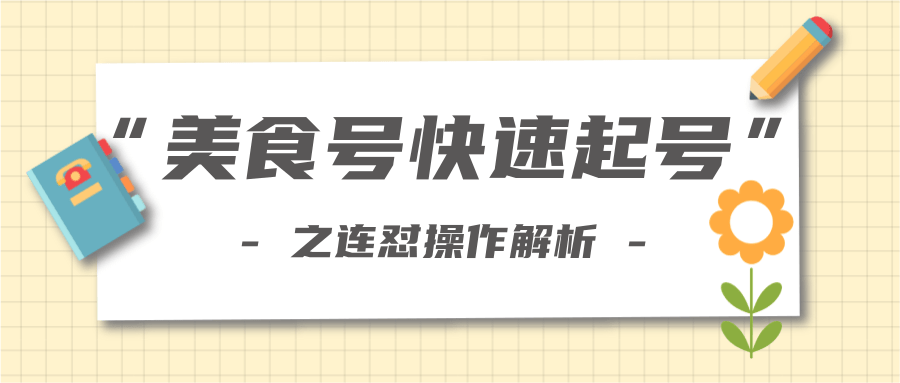 柚子教你新手也可以学会的连怼解析法，美食号快速起号操作思路-婷好网络资源库