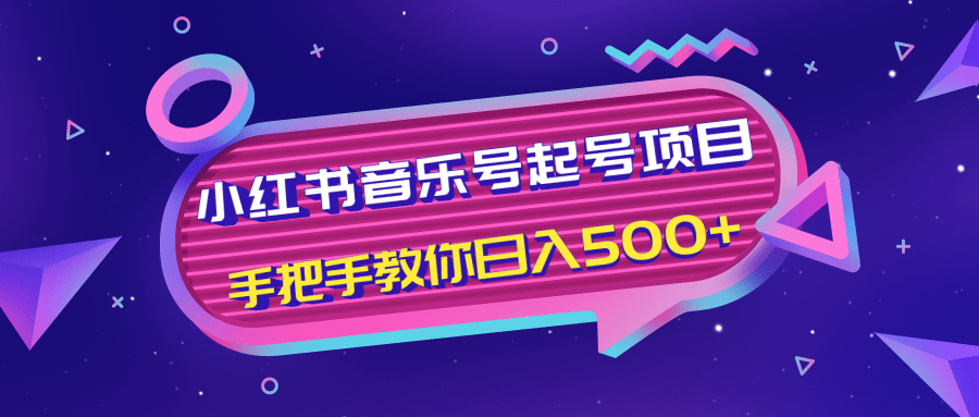 小红书音乐号起号项目，批量操作自行引流变现，手把手教你日入500+-婷好网络资源库