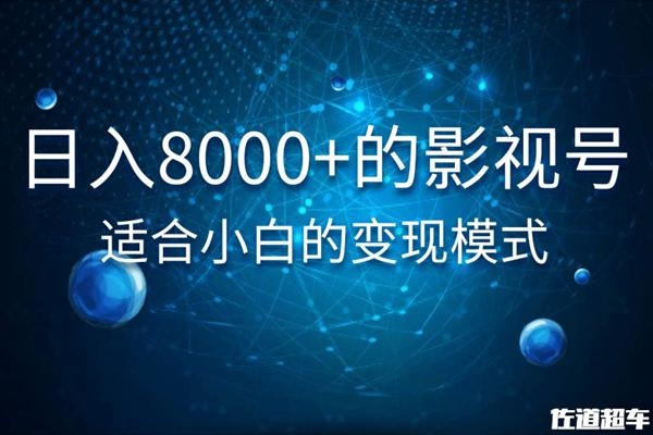 佐道超车暴富系列课：日入8000+的抖音影视号，适合小白的变现模式-婷好网络资源库