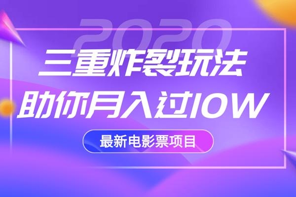 2020最新电影票项目，三重炸裂玩法助你月入过10W-婷好网络资源库