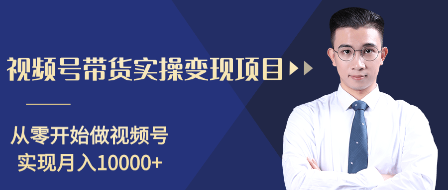柚子分享课：微信视频号变现攻略，新手零基础轻松日赚千元-婷好网络资源库