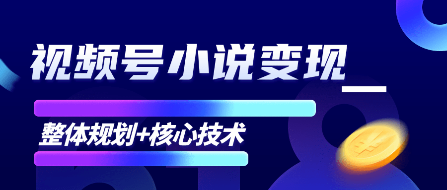 柚子微信视频号小说变现项目，全新玩法零基础也能月入10000+【核心技术】-婷好网络资源库