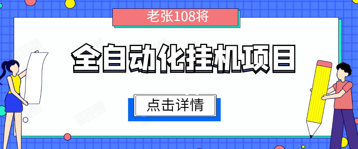全自动化挂机项目，无脑挂机单号日赚100+，暴利行业最新技术原创新模式-婷好网络资源库