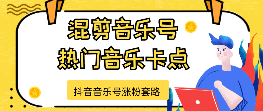 抖音音乐号涨粉套路，音乐号涨粉之混剪音乐号【热门音乐卡点】-婷好网络资源库