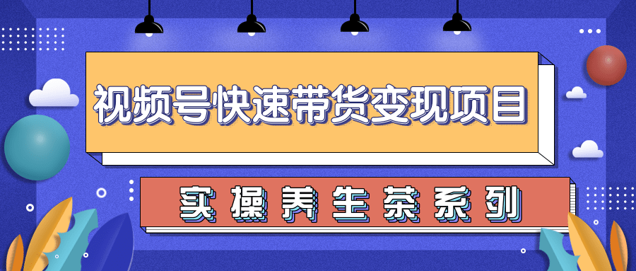 柚子视频号带货实操变现项目，零基础操作养身茶月入10000+-婷好网络资源库