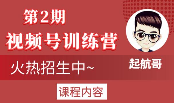 起航哥视频号训练营第2期，引爆流量疯狂下单玩法，5天狂赚2万+-婷好网络资源库