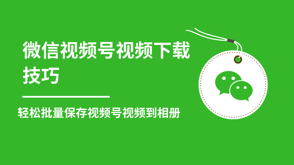 微信视频号视频下载技巧，轻松批量保存视频号等无水印视频到相册-婷好网络资源库