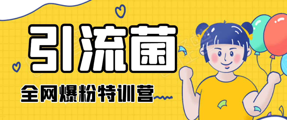 引流菌2020全网爆粉特训营（QQ群霸屏，知乎引流，群裂变，自动化引流等）-婷好网络资源库