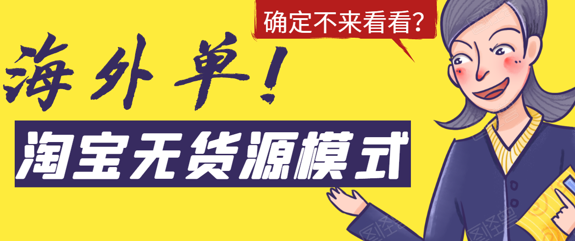 淘宝无货源模式海外单，独家模式日出百单，单店铺月利润10000+-婷好网络资源库