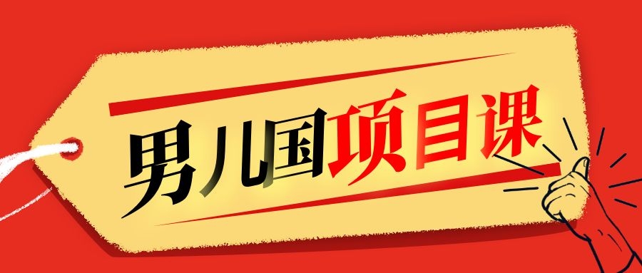 售价1600元男儿国项目课，跟随赚钱高手的脚步做项目，月入10W+的认知变现-婷好网络资源库