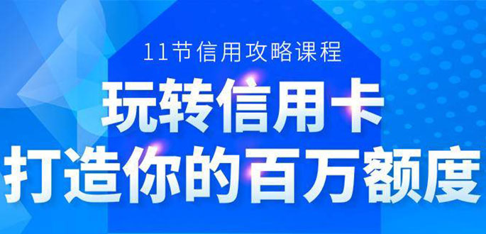 百万额度信用卡的全玩法，6年信用卡实战专家，手把手教你玩转信用卡（12节)-婷好网络资源库