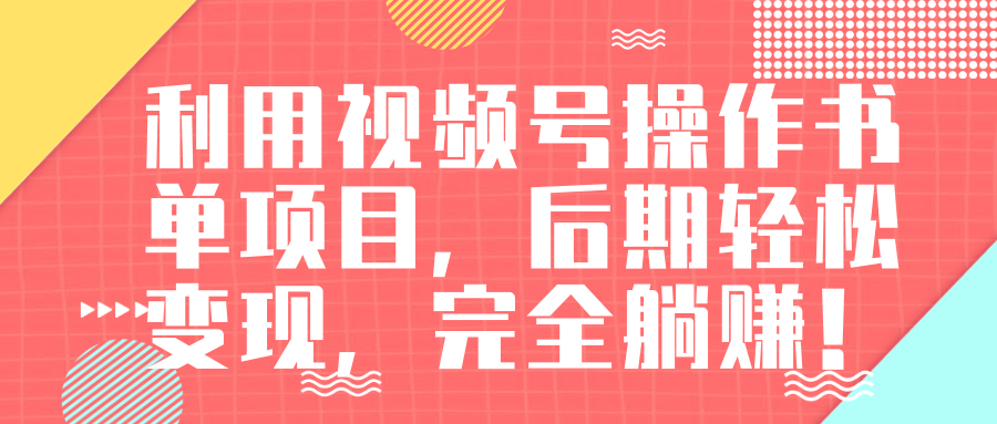 视频号操作书单变现项目，后期轻松变现，完全躺赚日入300至500元-婷好网络资源库