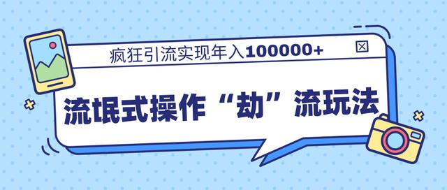 团队内部课程，流氓式操作“劫”流玩法,疯狂引流实现年入100000+-婷好网络资源库